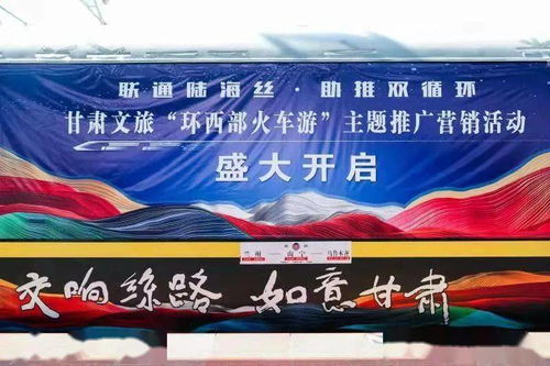 甘肅“環(huán)西部火車(chē)游” 一趟開(kāi)往文旅融合春天的列車(chē)